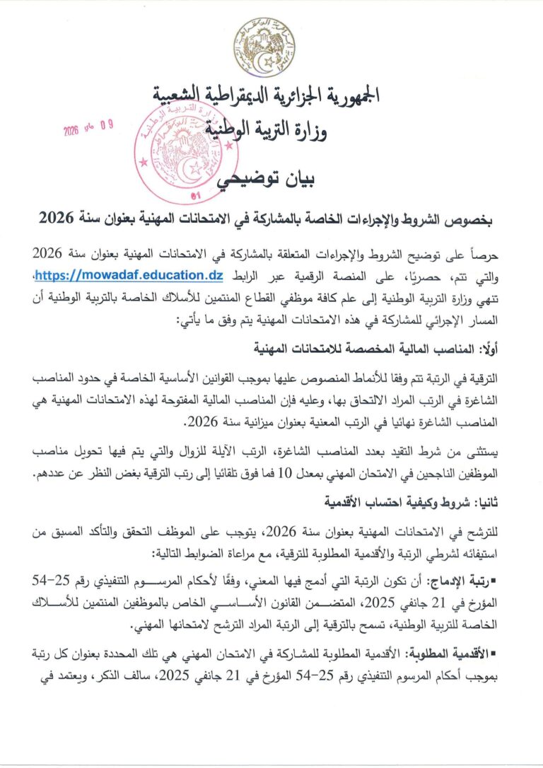 بيــان توضيحي بخصوص الشروط والإجراءات الخاصة بالمشاركة في الامتحانات المهنية بعنوان سنة 2026