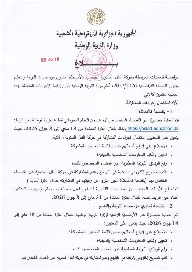بلاغ بشأن العمليات المرتبطة بحركة النقل السنوية الخاصة بالأساتذة بعنوان السنة الدراسية 2026 / 2027