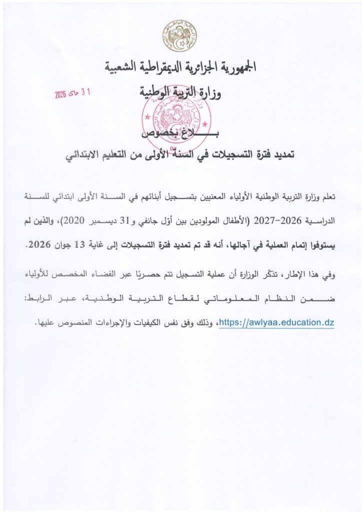 بـــلاغ بـخـصـوص تمديد فترة التسجيلات في السنة الأولى من التعليم الابتدائي