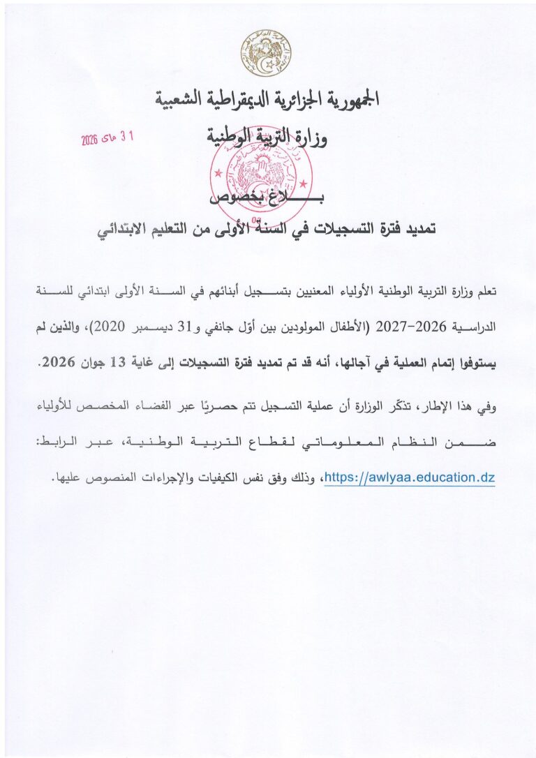 بـــلاغ بـخـصـوص تمديد فترة التسجيلات في السنة الأولى من التعليم الابتدائي
